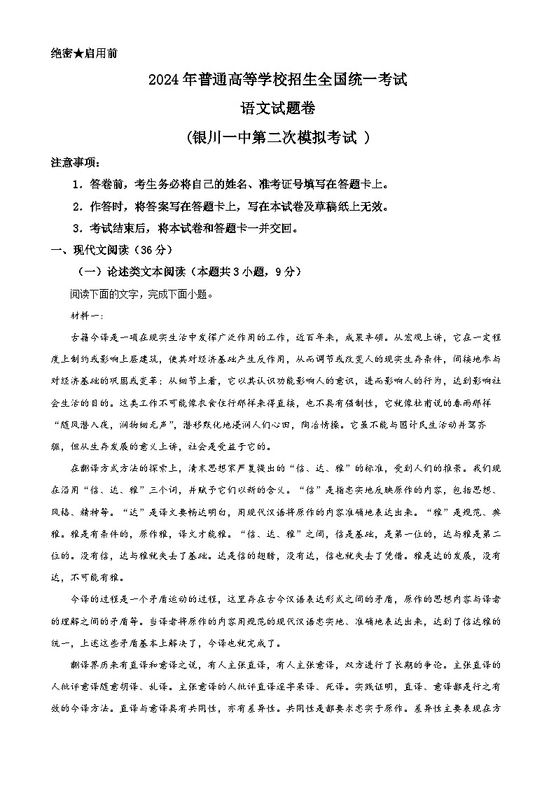 2024届宁夏回族自治区银川一中高三第二次模拟考试语文试题（原卷版+解析版）01