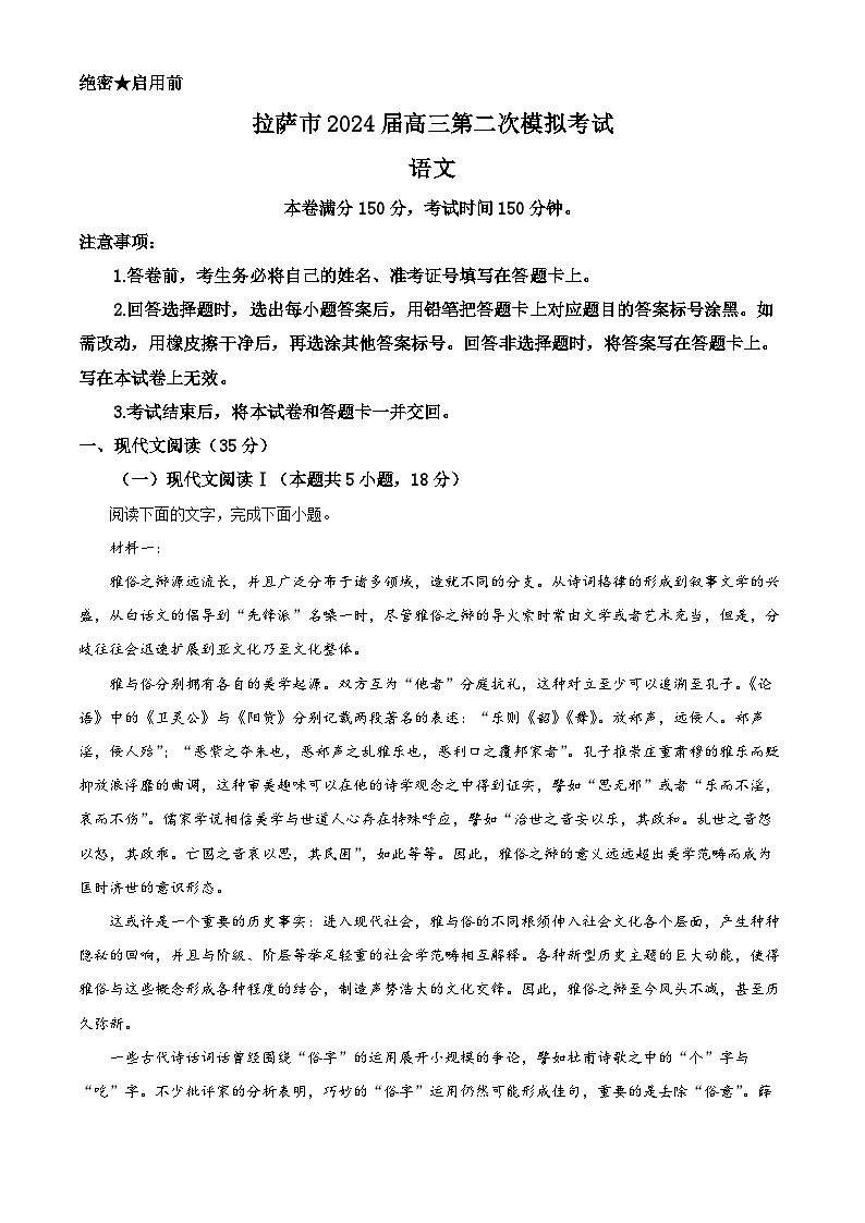 2024届西藏自治区拉萨市高三第二次模拟考试语文试题（原卷版+解析版）01