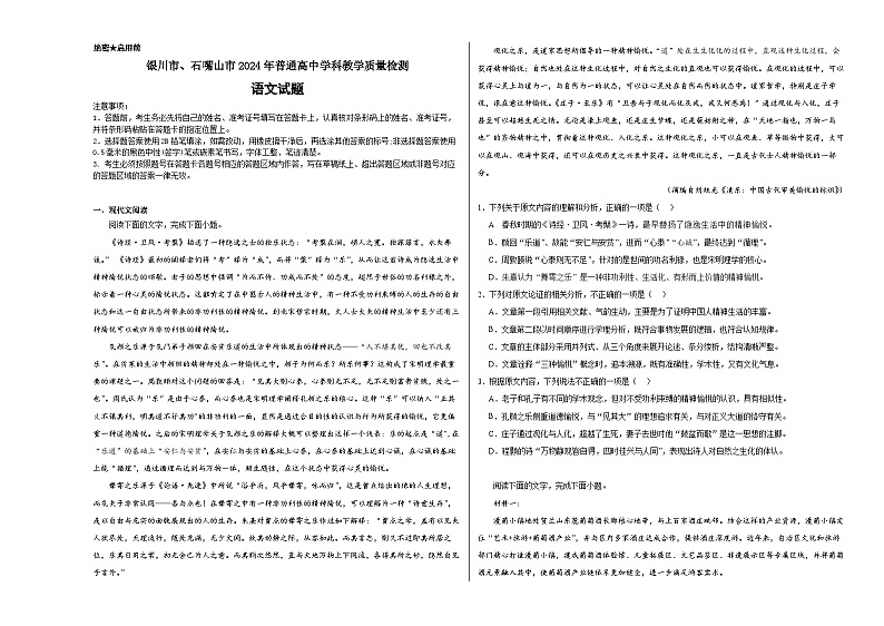 2024届宁夏银川市、石嘴山市普通高中学科教学质量检测语文试题第1页