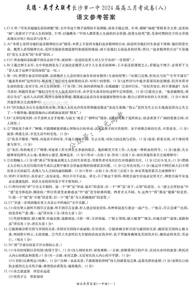 2024长沙一中高三下学期月考（八）语文PDF版含答案01