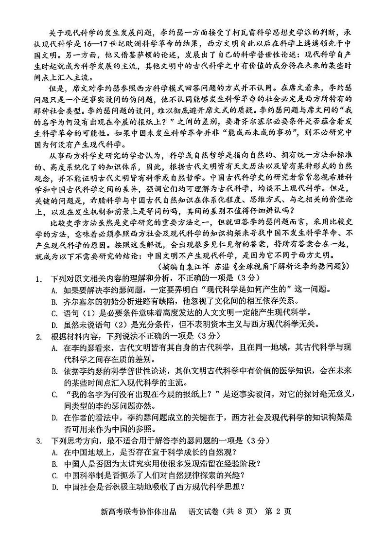 2024湖北省新高考协作体高三下学期一模试题语文PDF版含解析02