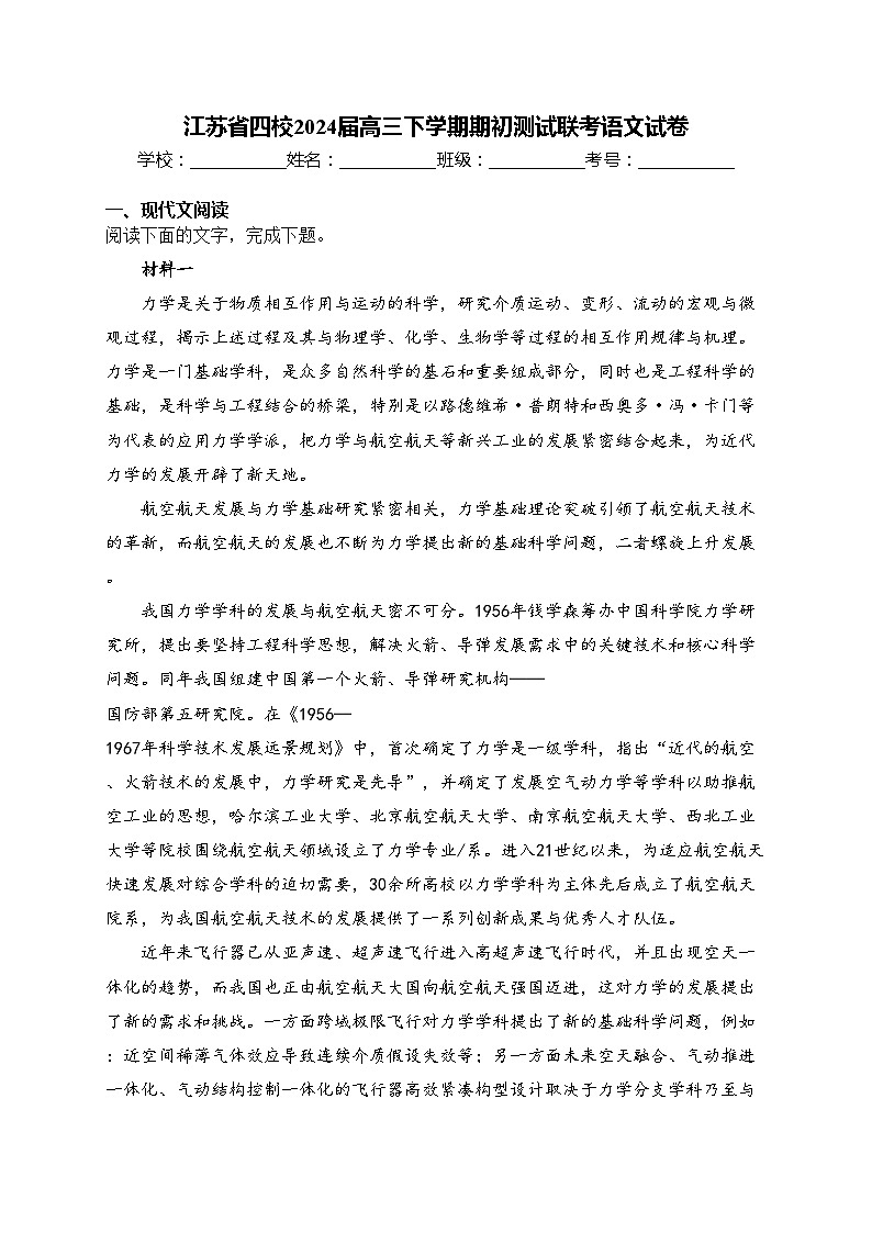 江苏省四校2024届高三下学期期初测试联考语文试卷(含答案)第1页