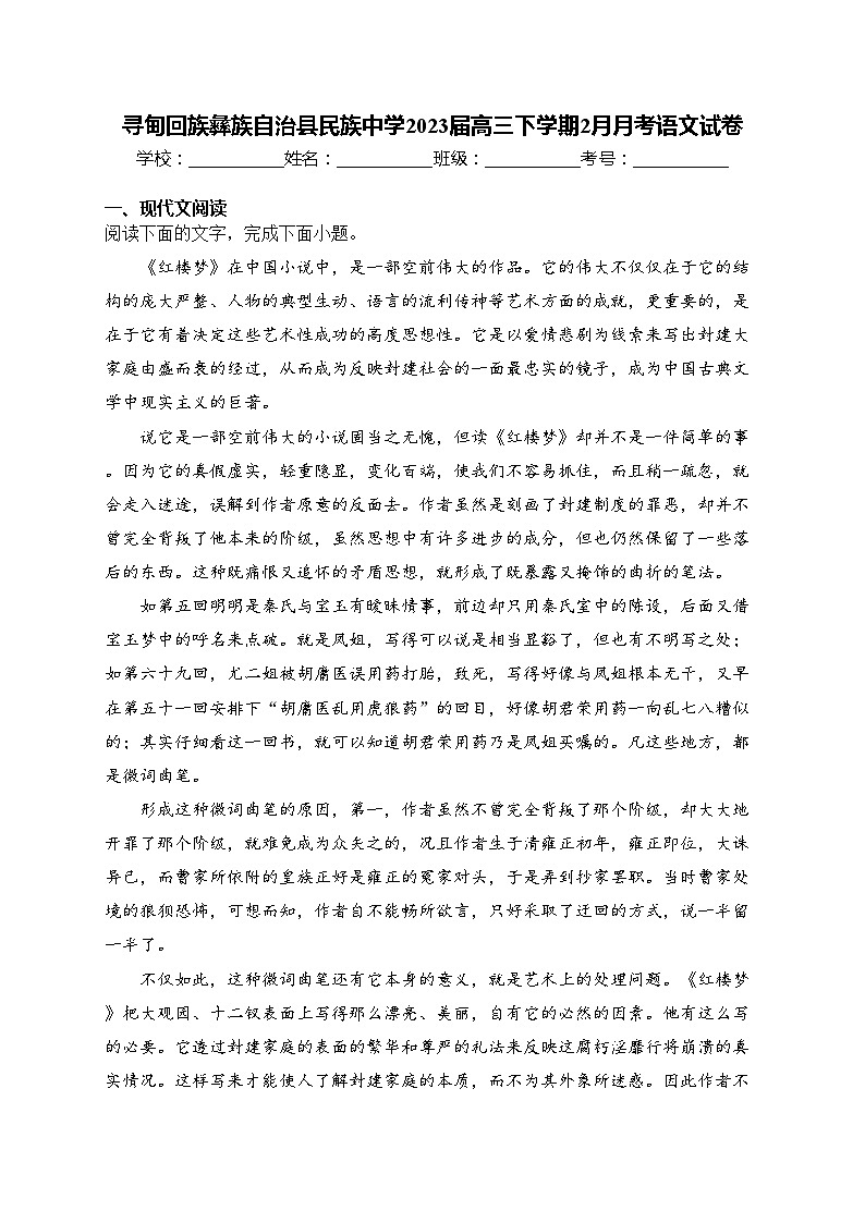 寻甸回族彝族自治县民族中学2023届高三下学期2月月考语文试卷(含答案)第1页