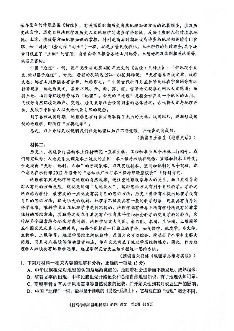 2024届江苏省学科基地学校高三第五次模拟预测考试语文试题02