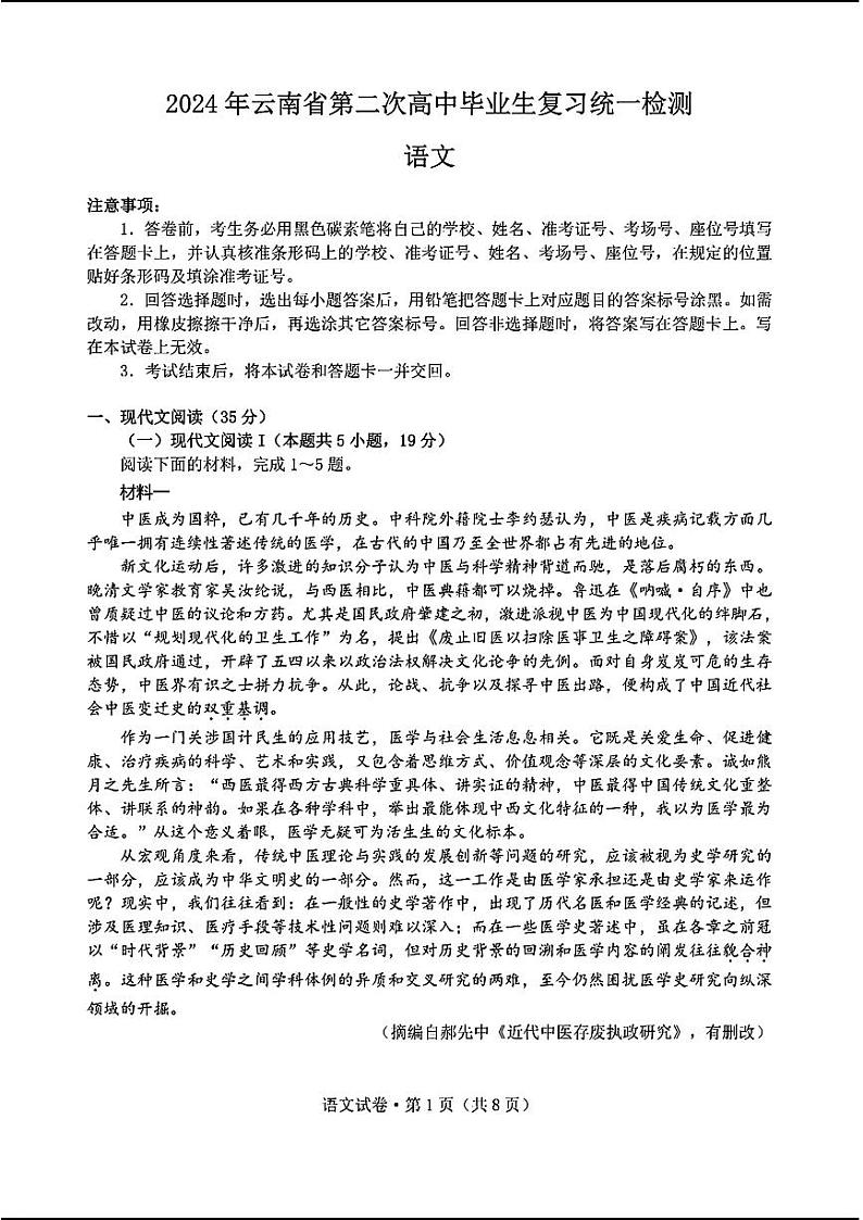 2024云南高三下学期4月第二次统测-语文试题及答案第1页