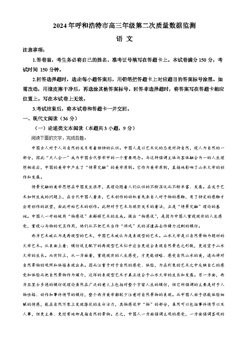 2024届内蒙古呼和浩特市高三二模考试语文试题（原卷版+解析版）01
