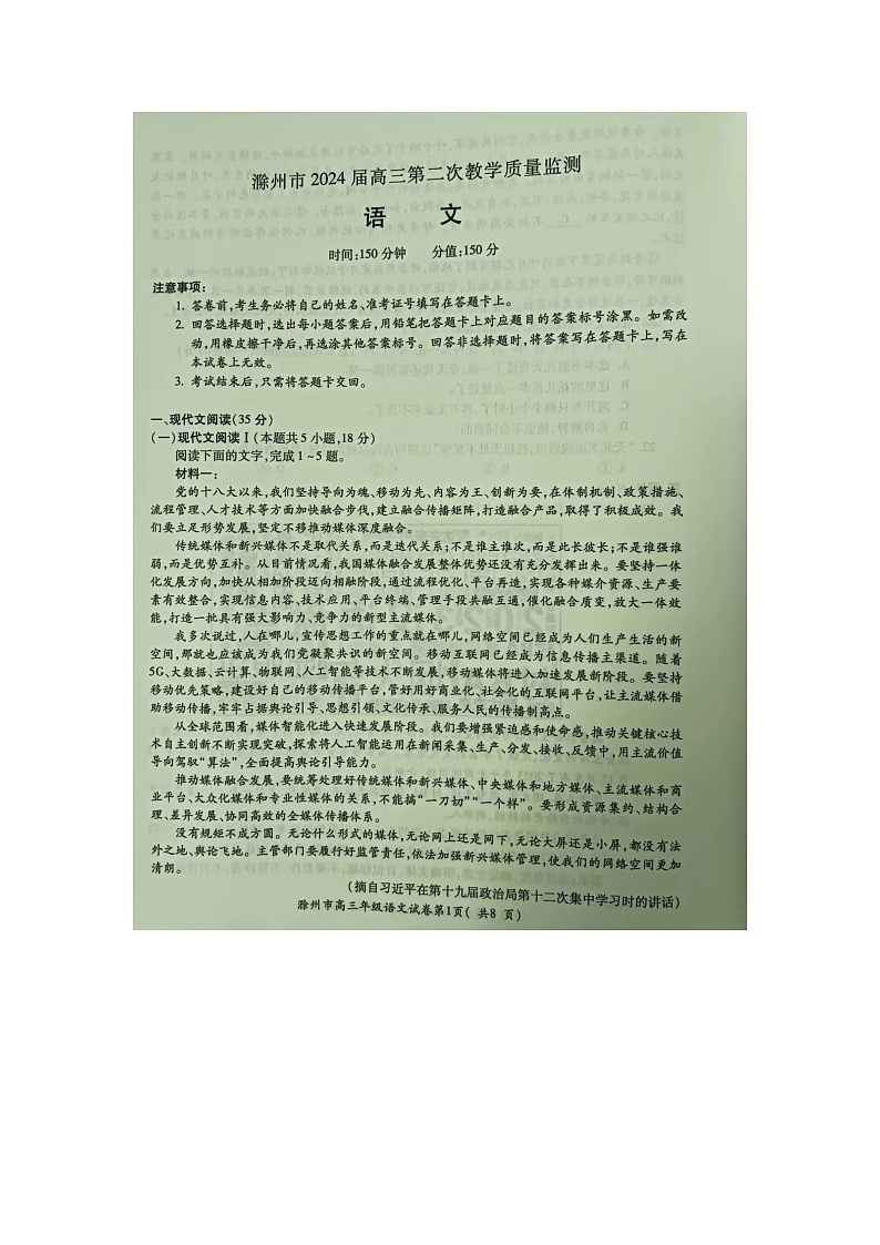 2024届安徽省滁州市高三第二次教学质量监测语文试题第1页