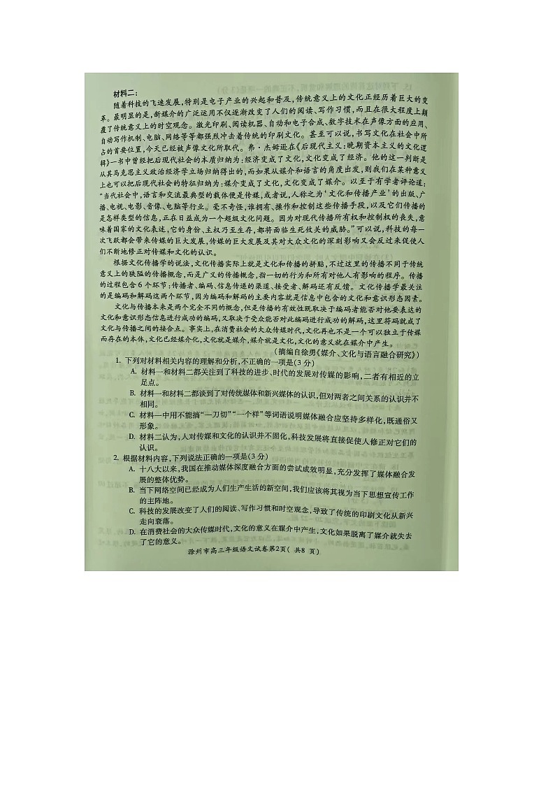 2024届安徽省滁州市高三第二次教学质量监测语文试题第2页