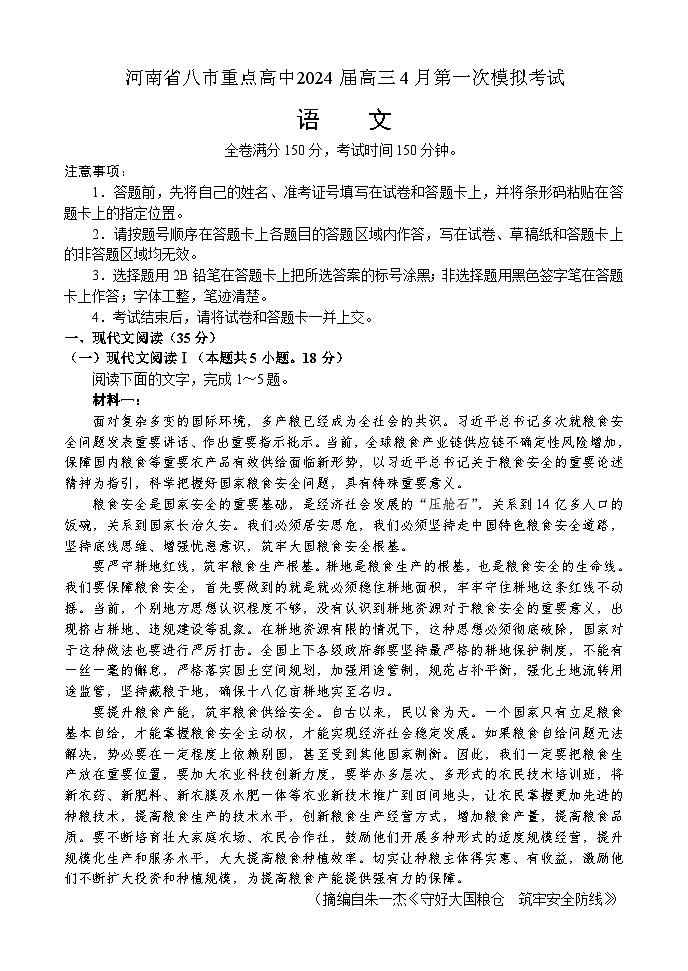 河南省八市重点高中2024届高三4月第一次模拟考试——语文第1页