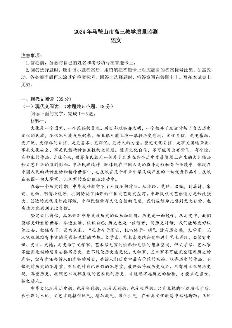 2024届安徽省马鞍山市高三教学质量监测（三模）语文试题+答案01