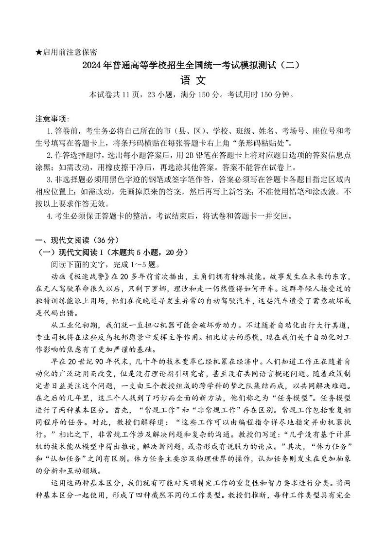 2024届广东省高三下学期4月二模考试-语文试卷+答案第1页