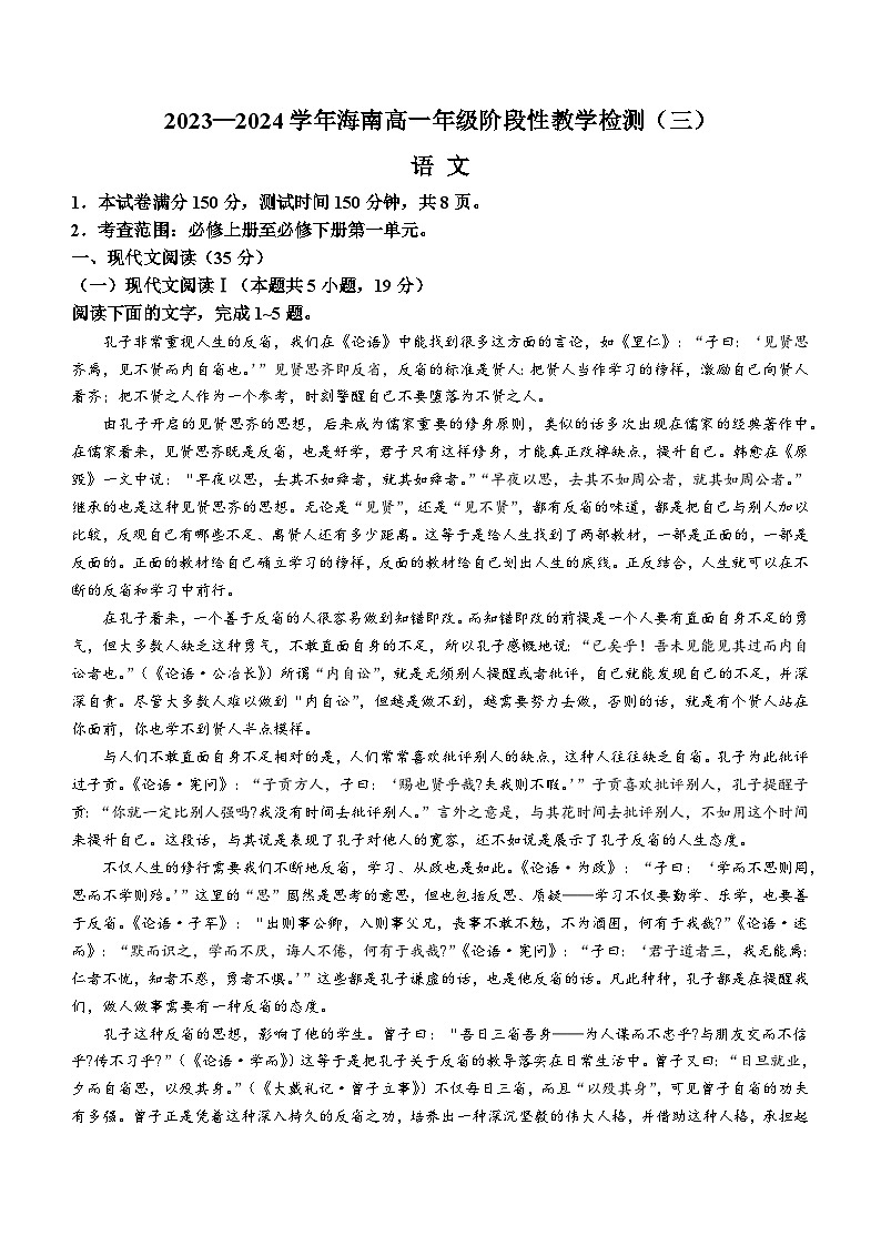 2024海南省高一下学期4月阶段性教学检测（三）语文含答案第1页