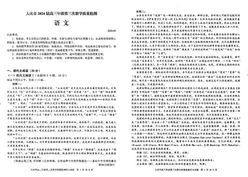 黑龙江省大庆市2024届高三下学期4月第三次教学质量检测试题 语文 含解析01