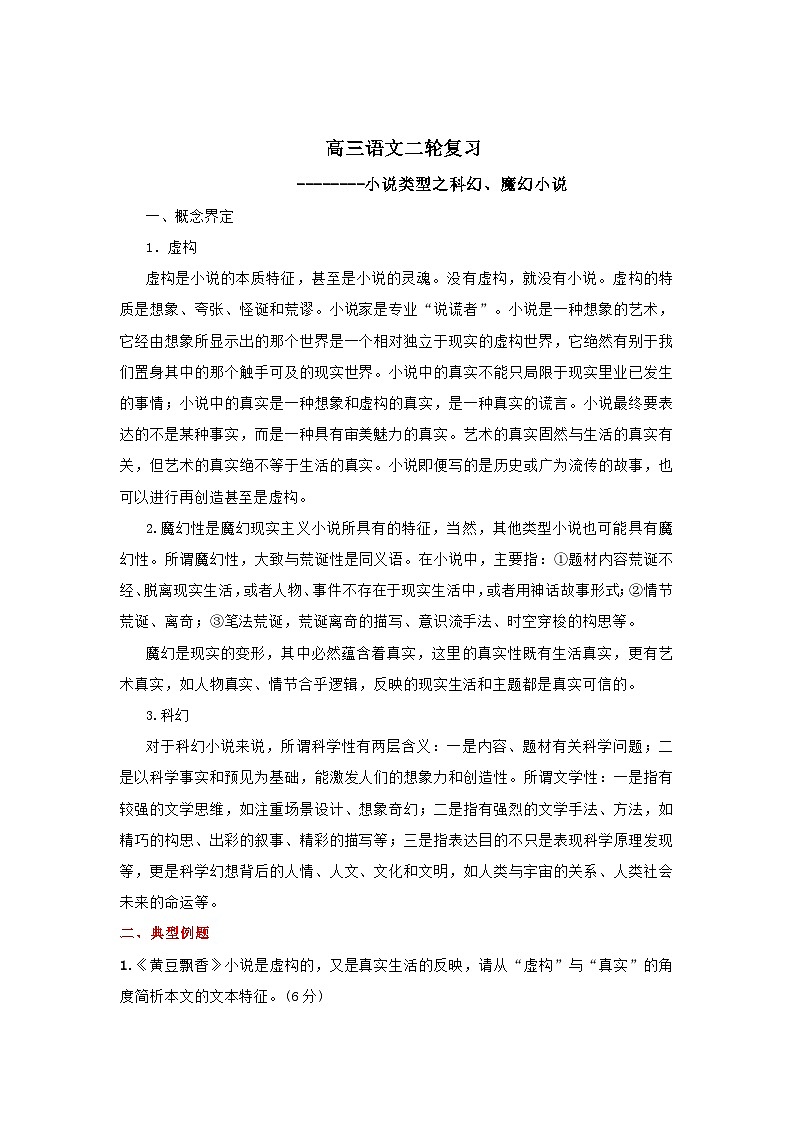 2024届高三语文二轮专题：魔幻小说小说类型之科幻、魔幻小说第1页