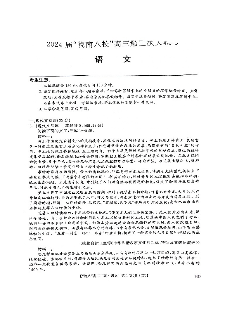 2024届安徽省皖南八校高三下学期4月第三次联考语文试卷第1页