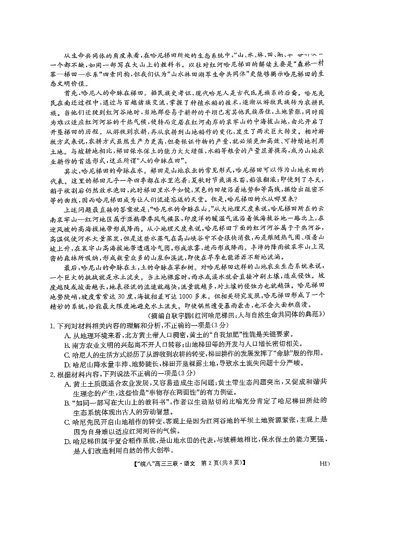 2024届安徽省皖南八校高三下学期4月第三次联考语文试卷第2页