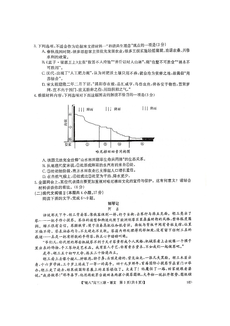 2024届安徽省皖南八校高三下学期4月第三次联考语文试卷第3页