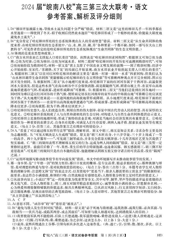 2024届安徽省皖南八校高三下学期4月第三次联考语文答案第1页