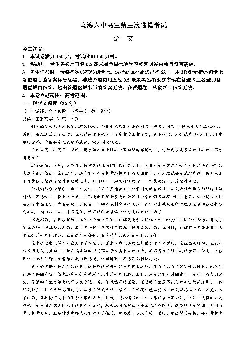 2024届内蒙古自治区乌海市海南区乌海市第六中学高三第三次模拟预测语文试题01