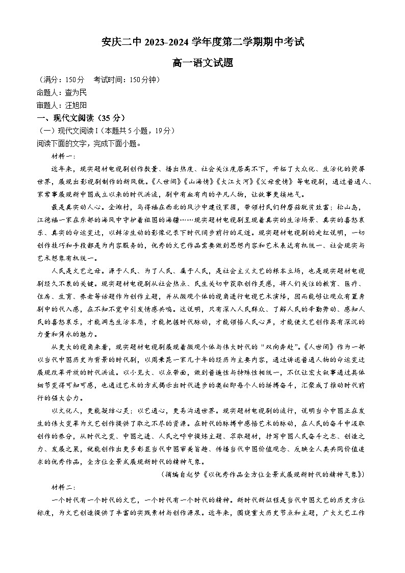 安徽省安庆市第二中学2023-2024学年高一下学期期中考试语文试题(无答案)01