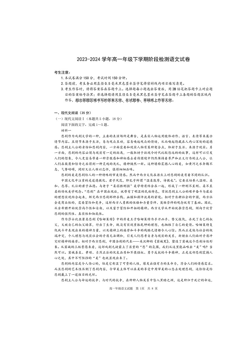 安徽省马鞍山市六校2023-2024+学年高一下学期4月联考语文试题第1页
