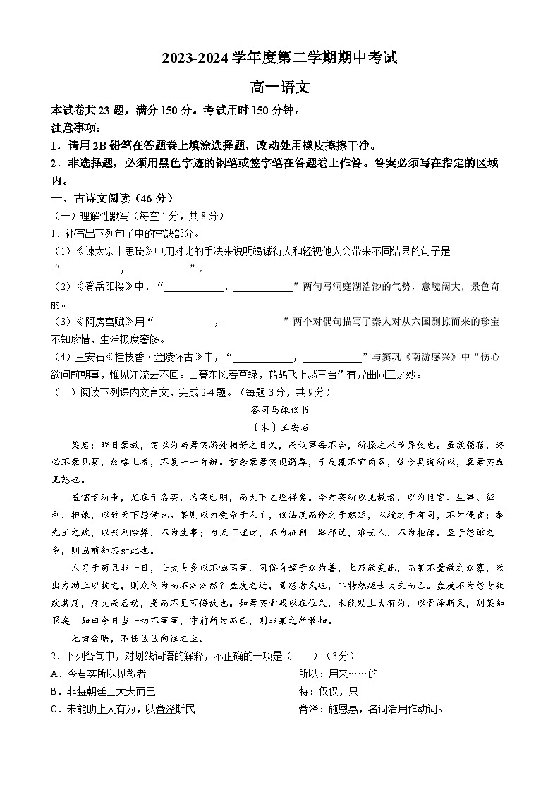 广东省东莞市第四高级中学2023-2024学年高一下学期期中考试语文试题(无答案)第1页