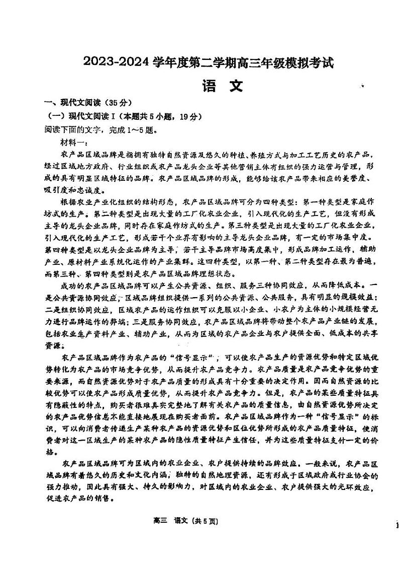 江苏省宿迁市部分学校2023-2024学年高三下学期模拟考试语文试卷第1页