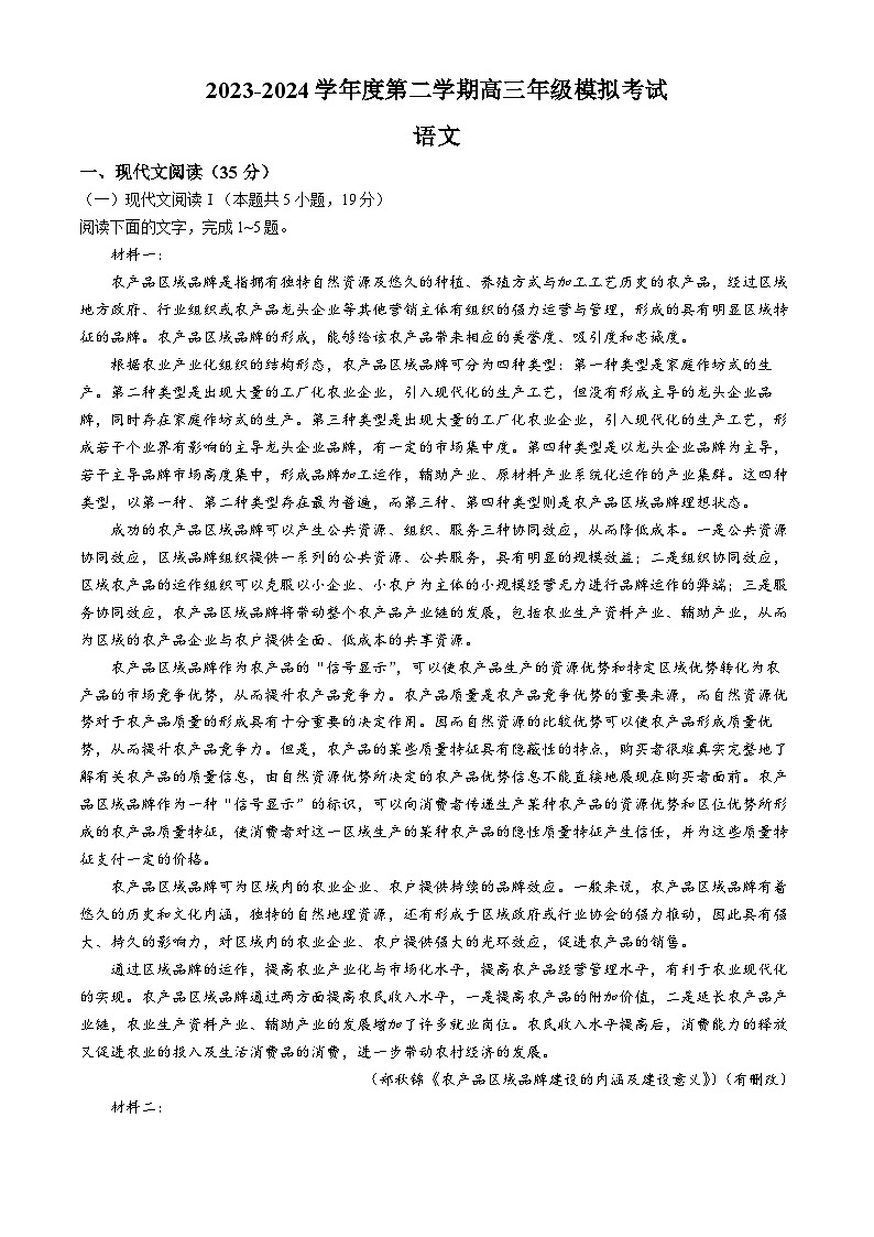 江苏省宿迁市部分学校2023-2024学年高三下学期模拟考试语文试卷(无答案)第1页