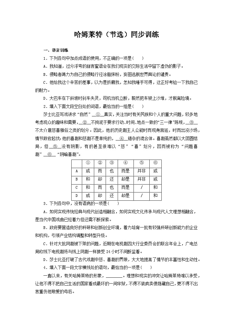 部编版高中语文必修下册 【同步测试】6.哈姆莱特（节选）同步训练（含答案）第1页