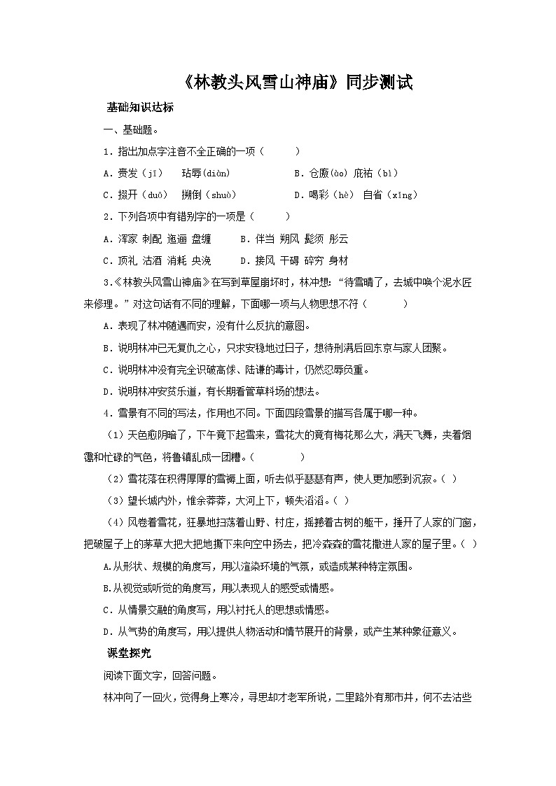 部编版高中语文必修下册 【同步测试】13.1林教头风雪山神庙基础测试（含答案）01