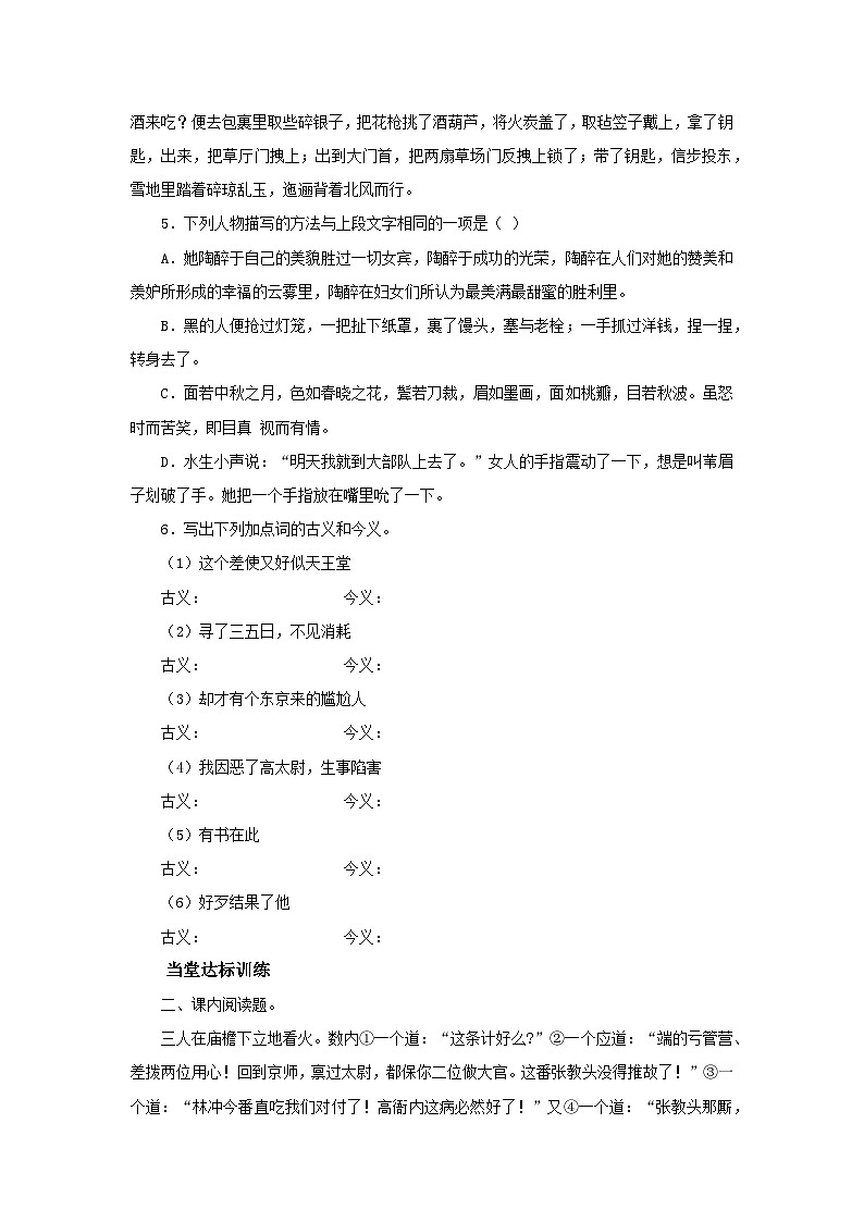 部编版高中语文必修下册 【同步测试】13.1林教头风雪山神庙基础测试（含答案）02