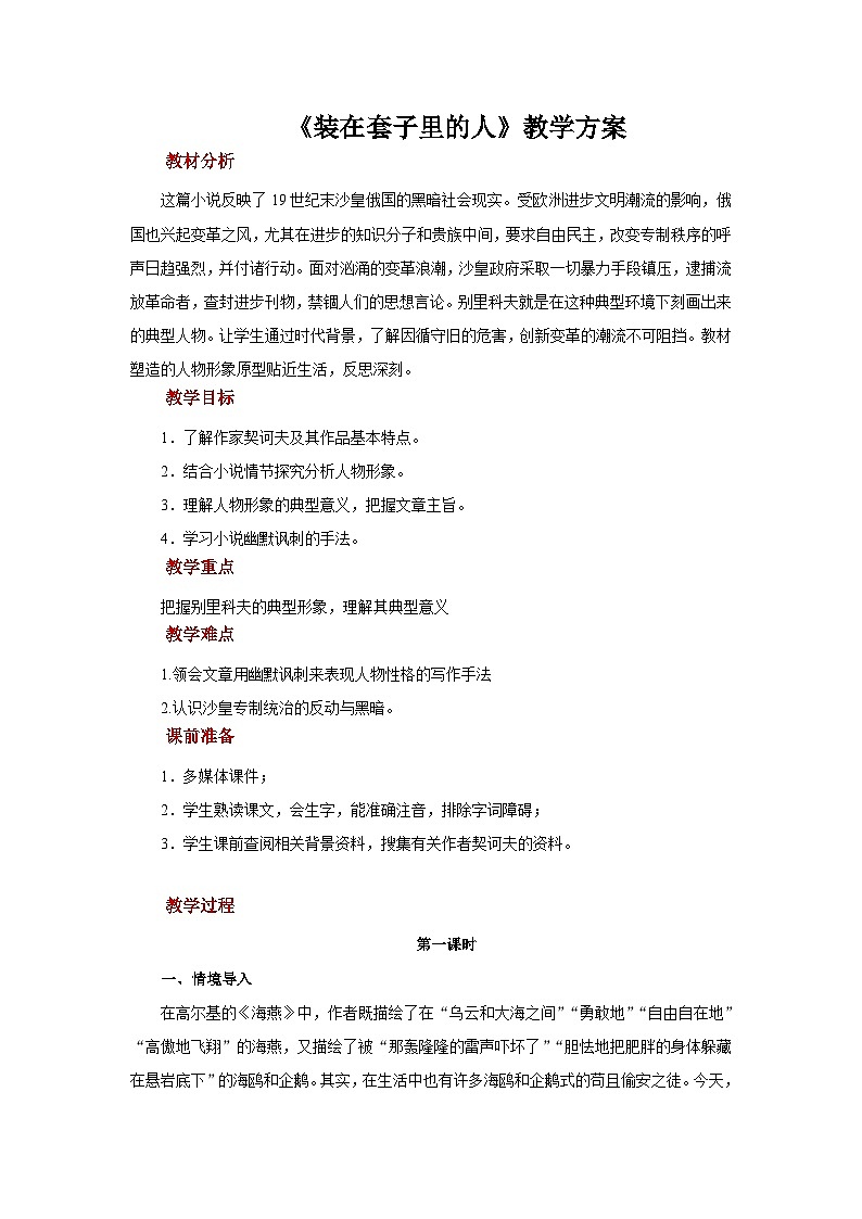 部编版高中语文必修下册 13.2装在套子里的人第一课时参考教案第1页