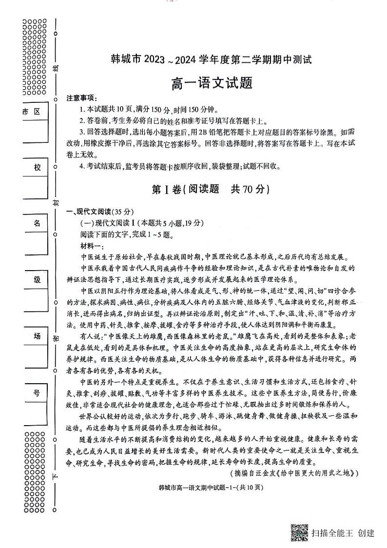 陕西省韩城市2023-2024年度第二学期高一语文期中考试试题（解析版）01