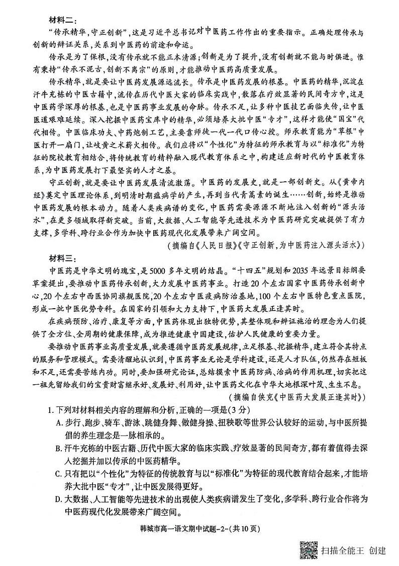 陕西省韩城市2023-2024年度第二学期高一语文期中考试试题（解析版）02