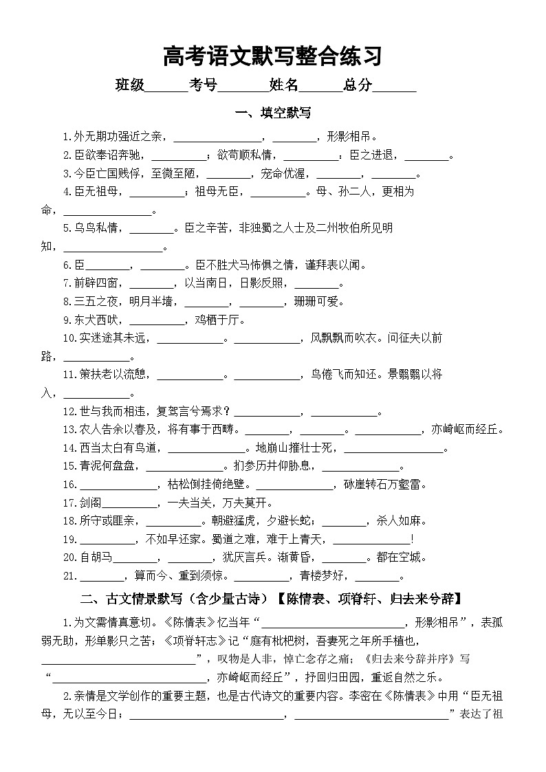 高中语文2024届高考默写整合练习一（《蜀相》《蜀道难》《扬州慢》《陈情表》《项脊轩志》《离骚》《归去来兮辞》）（附参考答案）第1页