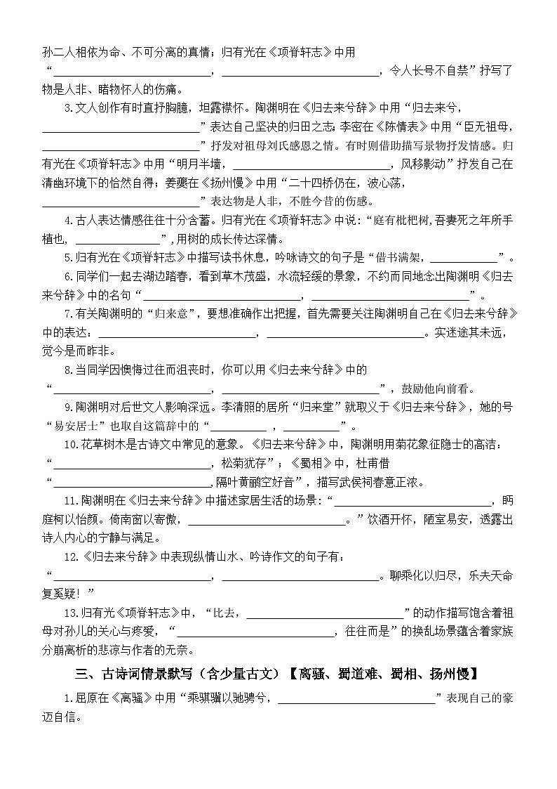 高中语文2024届高考默写整合练习一（《蜀相》《蜀道难》《扬州慢》《陈情表》《项脊轩志》《离骚》《归去来兮辞》）（附参考答案）第2页