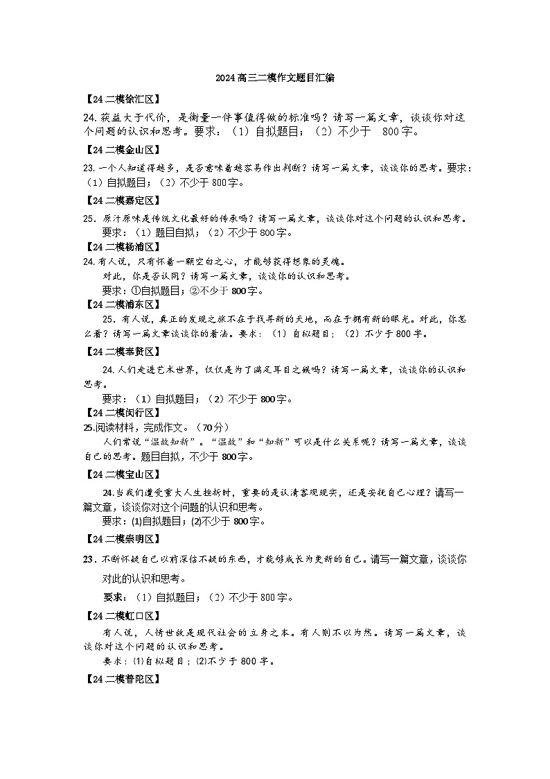 2024年上海市各区高三语文二模试题汇编之作文题目第1页
