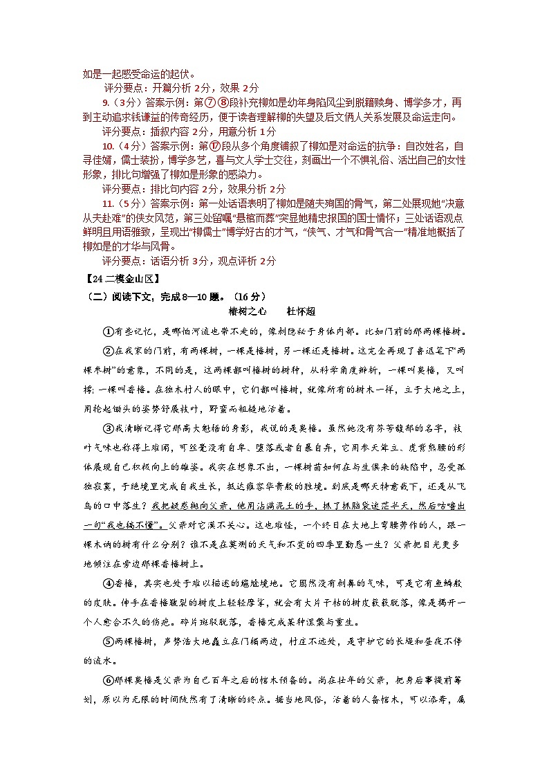 2024年上海市各区高三语文二模试题汇编之现代文二03