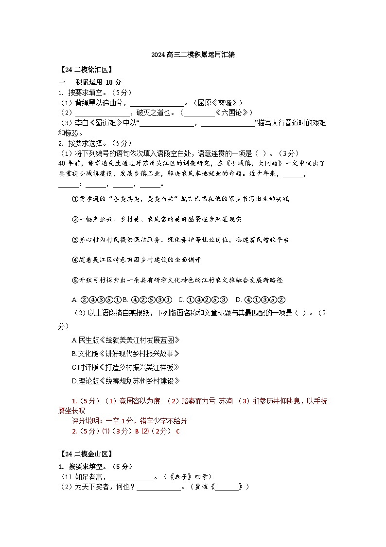 2024年上海市各区高三语文二模试题汇编之积累运用第1页