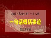 2024年高考语文一轮复习作文素材之2023年度感动中国人物事迹、颁奖词及运用示例课件