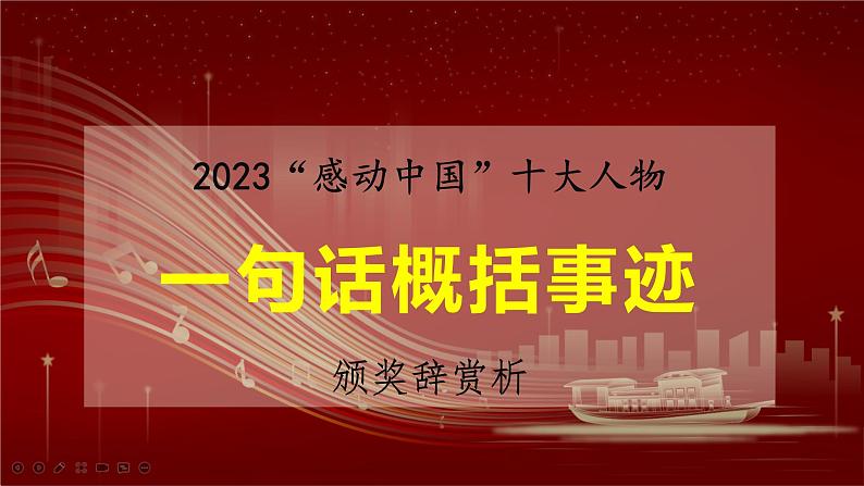 2024年高考语文一轮复习作文素材之2023年度感动中国人物事迹、颁奖词及运用示例课件第1页