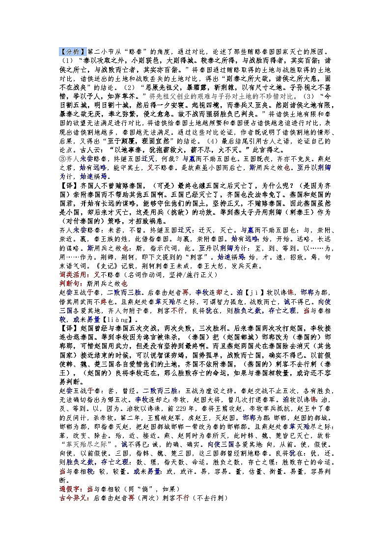 2024高考语文一轮复习——统编版必修下册文言文《六国论》学案（教师版）03