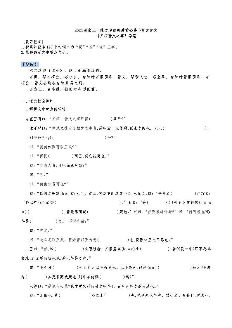 2024高考语文一轮复习——统编版必修下册文言文《齐桓晋文之事》学案01