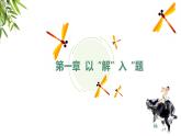 2023-2024学年高一语文统编版必修下册课件《庖丁解牛》 课件