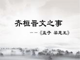 2023-2024学年高一语文统编版必修下册课件《齐桓晋文之事》课件