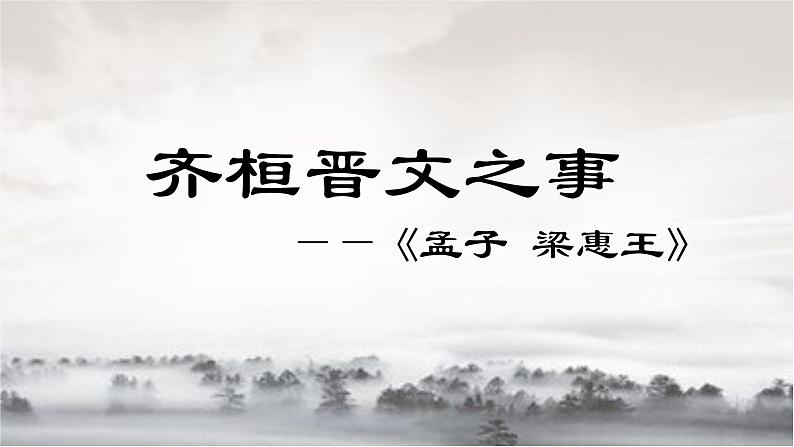 2023-2024学年高一语文统编版必修下册课件《齐桓晋文之事》课件第1页