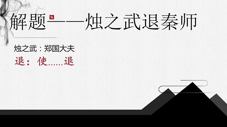 2023-2024学年高一语文统编版必修下册课件《烛之武退秦师》 课件05