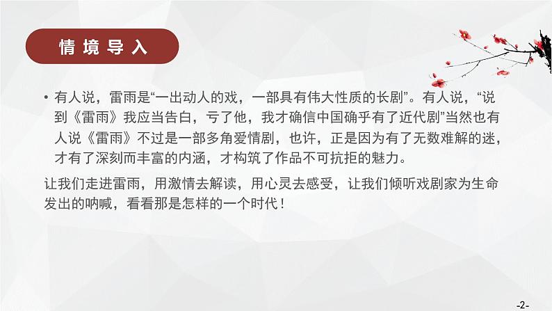 2023-2024学年高一语文统编版必修下册课件《雷雨》课件第2页