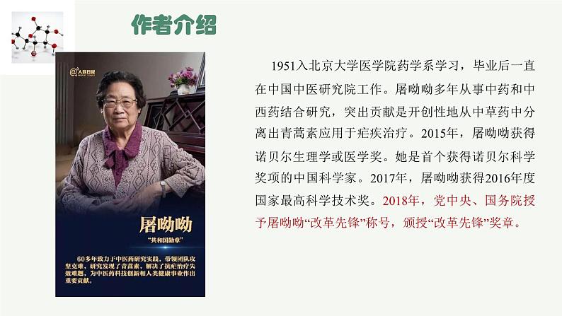 2023-2024学年高一语文统编版必修下册课件《青蒿素，人类征服疾病的一小步》 课件第5页