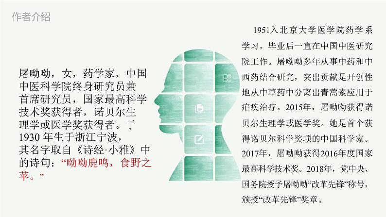 2023-2024学年高一语文统编版必修下册课件《青蒿素，人类征服疾病的一小步》 课件第7页